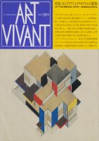 ART VIVANT アールヴィヴァン26号　特集：モンドリアンとデ・ステイルの建築