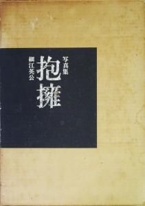 抱擁 細江英公写真集 - 古本買取販売 ハモニカ古書店 建築 美術 写真 