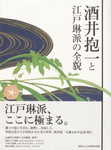 酒井抱一と江戸琳派の全貌 - 古本買取販売 ハモニカ古書店 建築 美術 写真 デザイン 近代文学 大阪府古書籍商組合加盟店