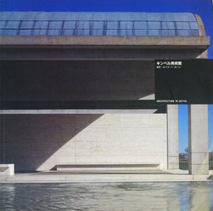 キンベル美術館 ルイス・カーン ARCHITECTURE IN DETAIL - 古本買取