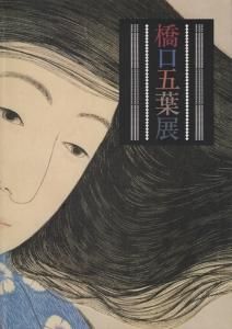 橋口五葉の装釘本
