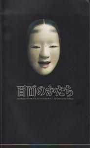 公式通販サイトセール 橋岡一路能面の心と技 百面のかたち - ハモニカ古 古本買取販売 その他