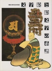 文字絵と絵文字の系譜 古本買取販売 ハモニカ古書店 建築 美術 写真 デザイン 近代文学 大阪府古書籍商組合加盟店 文字絵と絵文字の系譜 古本買取販売 ハモニカ古書店 建築 美術 写真 デザイン 近代文学 大阪府古書籍商組合加盟店