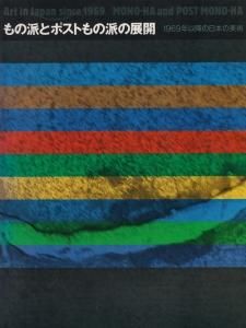 もの派とポストもの派の展開 1969年以降の日本の美術 古本買取販売 ハモニカ古書店 建築 美術 写真 デザイン 近代文学 大阪府古書籍商組合加盟店 もの派とポストもの派の展開 1969年以降の日本の美術 古本買取販売 ハモニカ古書店 建築 美術 写真 デザイン 近代文学 大阪府古書籍商組合加盟店