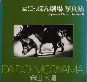 森山大道 サイン入り 続にっぽん劇場写真帖 初版 Daido Moriyama 