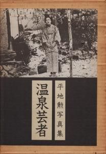 温泉芸者 平地勲写真集 - 古本買取販売 ハモニカ古書店 建築 美術 写真