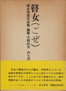 瞽女（ごぜ） 橋本照嵩写真集 - 古本買取販売 ハモニカ古書店 建築