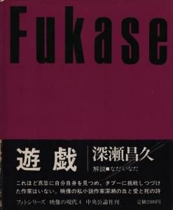 遊戯 深瀬昌久 映像の現代4 - 古本買取販売 ハモニカ古書店 建築 美術 