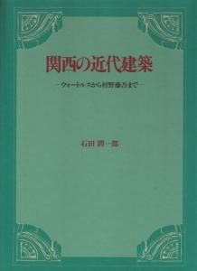 関西の近代建築 ウォートルスから村野藤吾まで - 古本買取販売