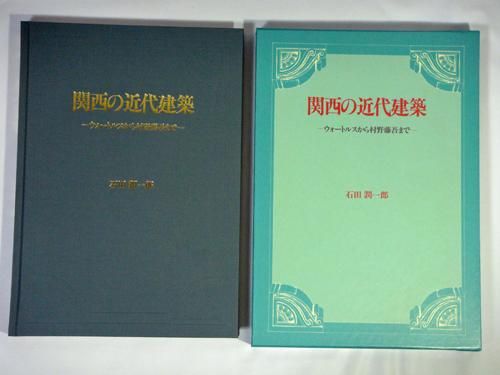 関西の近代建築 ウォートルスから村野藤吾まで - 古本買取販売 