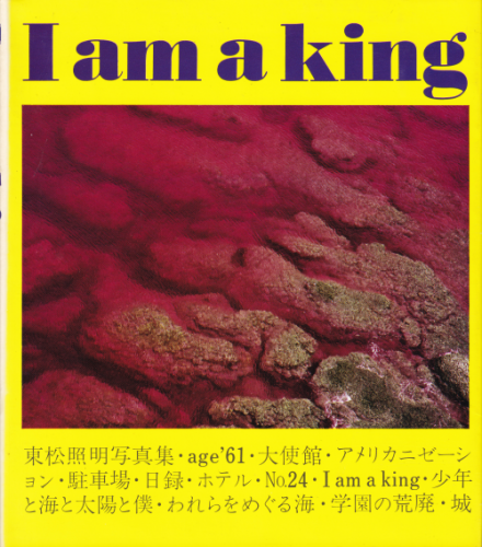 I am a king 東松照明写真集 - 古本買取販売 ハモニカ古書店 I am a king 東松照明写真集 - 古本買取販売 ハモニカ古書店
