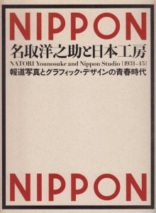 名取洋之助と日本工房[1931－45] 報道写真とグラフィック・デザインの青春時代 - 古本買取販売 ハモニカ古書店 建築 美術 写真 デザイン  近代文学 大阪府古書籍商組合加盟店