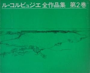 ル・コルビュジエ全作品集 第2巻 Le Corbusier 1929-1934 Vol.2　 - 古本買取販売 ハモニカ古書店　建築 美術 写真  デザイン 近代文学 大阪府古書籍商組合加盟店