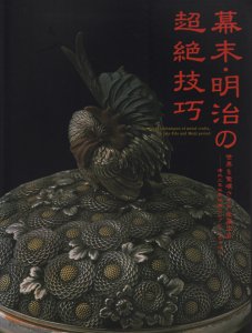 幕末・明治の超絶技巧 世界を驚嘆させた金属工芸 - 古本買取販売 ハモニカ古書店 建築 美術 写真 デザイン 近代文学 大阪府古書籍商組合加盟店