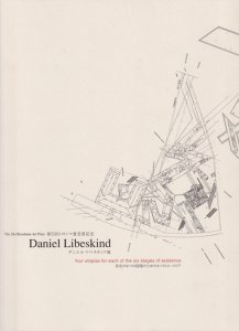 ダニエル・リベスキンド展 存在の6つの段階のための4つのユートピア