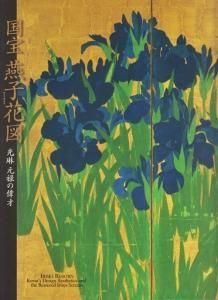 国宝燕子花図屏風 光琳元禄の偉才 - 古本買取販売 ハモニカ古