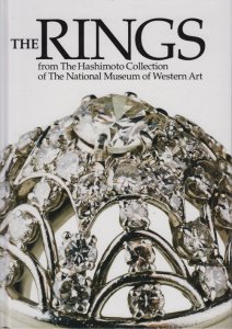 橋本コレクション 指輪 神々の時代から現代まで 時を超える輝き - 古本 