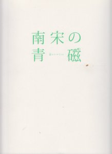 南宋の青磁 宙をうつすうつわ - 古本買取販売 ハモニカ古書店 建築 美術 写真 デザイン 近代文学 大阪府古書籍商組合加盟店