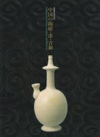 <img class='new_mark_img1' src='https://img.shop-pro.jp/img/new/icons50.gif' style='border:none;display:inline;margin:0px;padding:0px;width:auto;' />ƫƼ Chinese ceramics, lacquer and bronzes