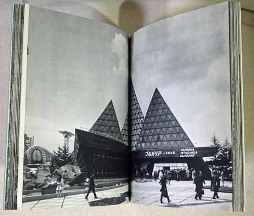 架構・空間・人間 日本万国博建築写真集・資料集 - 古本買取販売 架構・空間・人間 日本万国博建築写真集・資料集 - 古本買取販売
