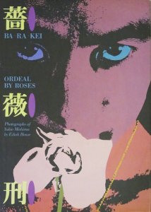 薔薇刑 Ba Ra Kei Ordeal by Roses 細江英公 - 古本買取販売 ハモニカ 
