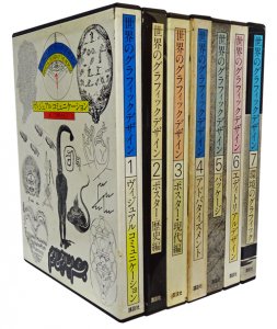 世界のグラフィックデザイン 全7冊揃 - 古本買取販売 ハモニカ古書店