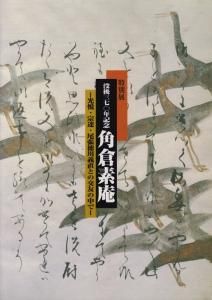 没後370年記念 角倉素庵 光悦・宗達・尾張徳川義直との交友の中で