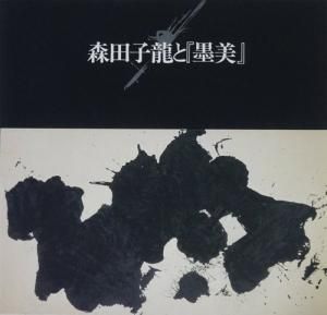 書道専門誌 『墨美』 不揃95冊（全301冊中） 編集森田子龍 発行