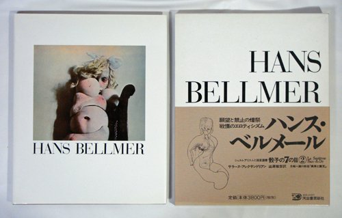 ハンス・ベルメール 骰子の7の目 シュルレアリスムと画家叢書2 - 古本 