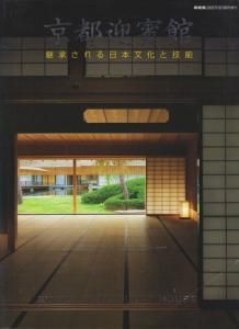 京都迎賓館 継承される日本文化と技能 新建築臨時増刊 - 古本 京都迎賓館 継承される日本文化と技能 新建築臨時増刊 - 古本