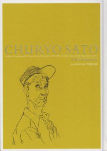 ある造形家の足跡 佐藤忠良展 彫刻から素描 絵本原画まで 1940 09 古本買取販売 ハモニカ古書店 建築 美術 写真 デザイン 近代文学 大阪府古書籍商組合加盟店