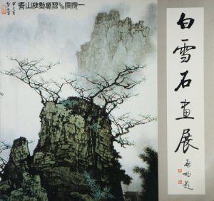 白雪石画展 現代中国山水画の巨匠 - 古本買取販売 ハモニカ古書店 建築