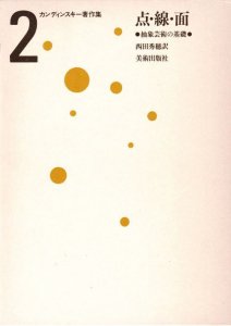 点・線・面 抽象芸術の基礎 カンディンスキー著作集2 - 古本買取販売 ハモニカ古書店 建築 美術 写真 デザイン 近代文学 大阪府古書籍商組合加盟店