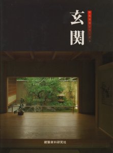 玄関 和風建築シリーズ4 - 古本買取販売 ハモニカ古書店 建築 美術 