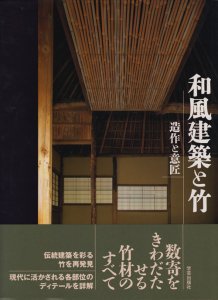 和風建築社 編【格子の表構え 和をきわだたせる意匠】 ‎ 学芸出版社