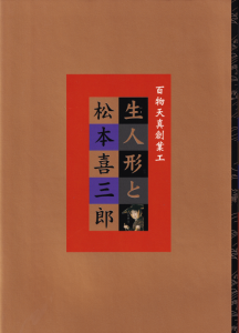 生人形と松本喜三郎 - 古本買取販売 ハモニカ古書店 建築 美術 生人形と松本喜三郎 - 古本買取販売 ハモニカ古書店 建築 美術