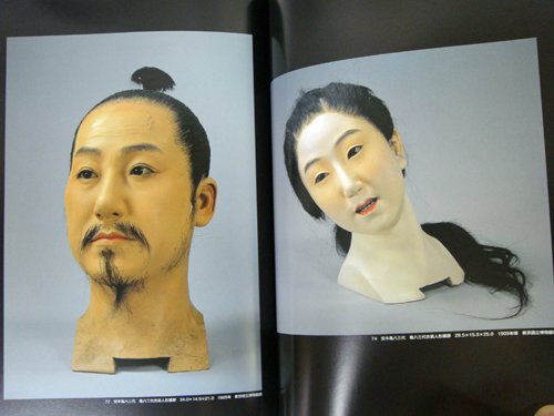 生人形と松本喜三郎 - 古本買取販売 ハモニカ古書店 建築 美術 写真 