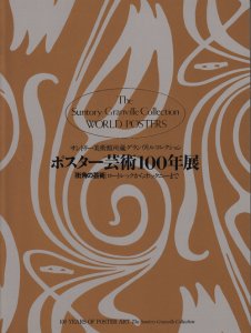 ポスター芸術100年展 「街角の芸術」ロートレックからホックニーまで