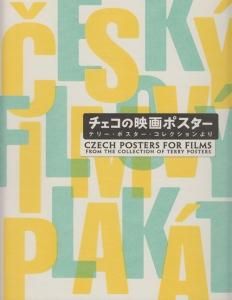 ◇【アート】チェコの映画ポスター・2006/1刷◇グラフィック