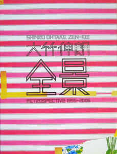 大竹伸朗 全景 1955-2006 - 古本買取販売 ハモニカ古書店 建築 大竹伸朗 全景 1955-2006 - 古本買取販売 ハモニカ古書店 建築