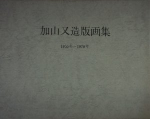 加山又造版画集　1955年～1978年 - 古本買取販売 ハモニカ古書店　建築 美術 写真 デザイン 近代文学 大阪府古書籍商組合加盟店