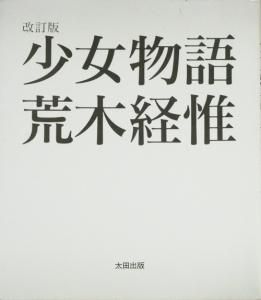 改訂版 少女物語 荒木経惟 - 古本買取販売 ハモニカ古書店 建築 美術 ...