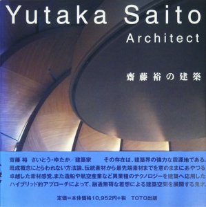 齋藤裕の建築 Yutaka Saito architect - 古本買取販売 ハモニカ古書店 