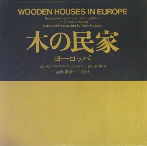 木の民家 ヨーロッパ WOODEN HOUSES IN EUROPE - 古本買取販売 