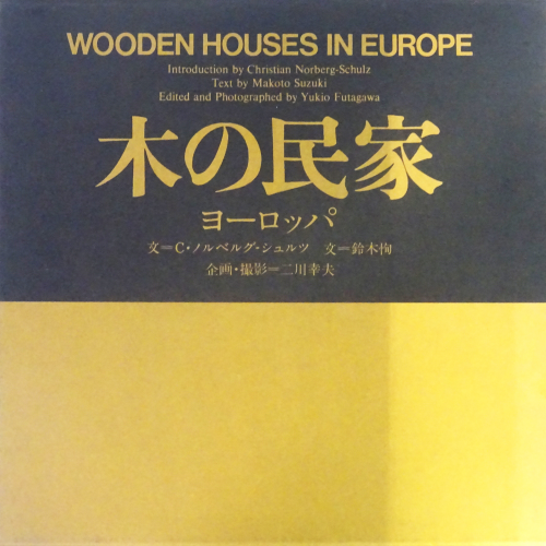 Wooden Houses in Europe 木の民家ヨーロッパ 木の民家 ヨーロッパ WOODEN HOUSES IN EUROPE - 古本買取販売