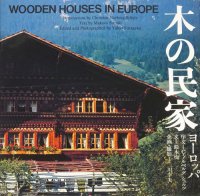 木の民家 ヨーロッパ WOODEN HOUSES IN EUROPE