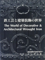 ŴݤȷThe world of decorative & architectural wrought iron