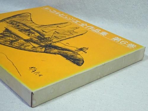 ル・コルビュジエ全作品集 第6巻 Le Corbusier 1952-1957 Vol.6 - 古本 