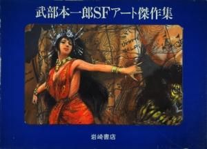 武部本一郎sfアート傑作集 全3巻セット 古本買取販売 ハモニカ古書店 建築 美術 写真 デザイン 近代文学 大阪府古書籍商組合加盟店