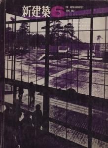 新建築 第42巻第6号 1967年6月号 立正大学熊谷新校舎計画 槇文彦 古本買取販売 ハモニカ古書店 建築 美術 写真 デザイン 近代文学 大阪 府古書籍商組合加盟店 新建築 第42巻第6号 1967年6月号 立正大学熊谷新校舎計画 槇文彦 古本買取販売 ハモニカ古書店 建築 美術 写真 デザイン 近代文学 大阪 府古書籍商組合加盟店